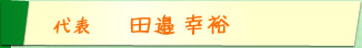 代表・田邉幸裕