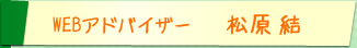 WEBアドバイザー・松原結