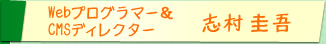 Webプログラマー＆CMSディレクター・志村圭吾