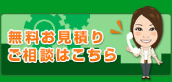 無料お見積もり・ご相談はこちら