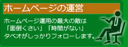 ホームページの運営・ホームページ運用の最大の敵は「面倒くさい」「時間がない」タベオがしっかりフォローします。