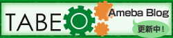 TABEOのアメーバブログ、更新中！