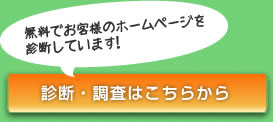 無料でお客様のホームページを診断しています！