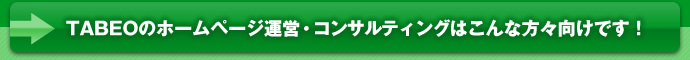TABEOのホームページ・コンサルティングはこんな方々向けです！