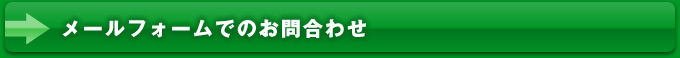 メールフォームでのお問合わせ