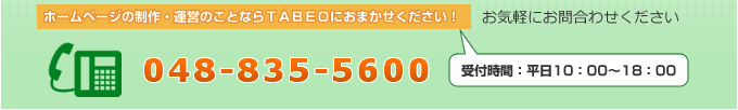 ホームページ制作・運営に関するご相談はタベオ、048-835-5600へお気軽にお問合わせください