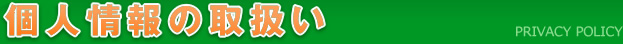 個人情報の取扱い