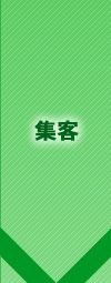 集客