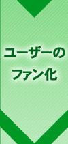 ユーザーのファン化