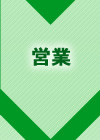 営業