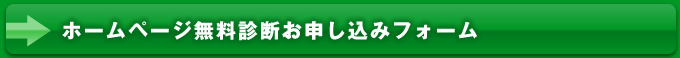ホームページ無料診断お申込みフォーム
