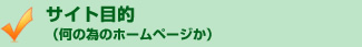 サイト目的・何のためのホームページか