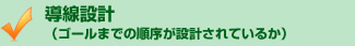 導線設計・ゴールまでの順序が設計されているか