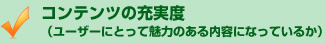 コンテンツの充実度・ユーザーにとって魅力のある内容になっているか