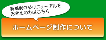ホームページ制作について
