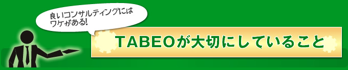 良いコンサルティングにはワケがある！タベオが大切にしていること