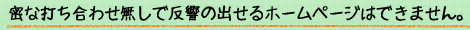 密な打ち合わせ無しで反響の出せるホームページはできません。