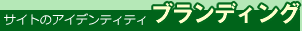 サイトのアイデンティティ・ブランディング