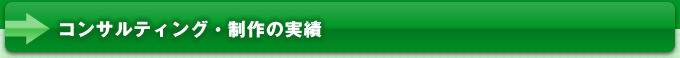 実績の紹介とお客様の声