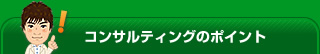 コンサルティングのポイント