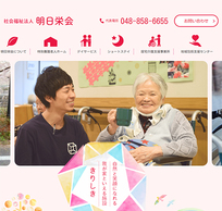 社会福祉法人明日栄会様