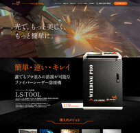 ファイバーレーザー溶接機<br>LS-TOOL様<br>ホームページ制作