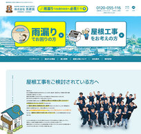 川口市の屋根修理<br>株式会社恵建装様<br>HPリニューアル制作