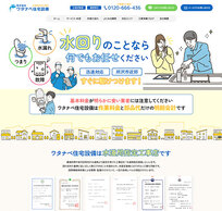 所沢市の水漏れ・つまり修理<br>株式会社ワタナベ住宅設備様<br>ホームページ制作